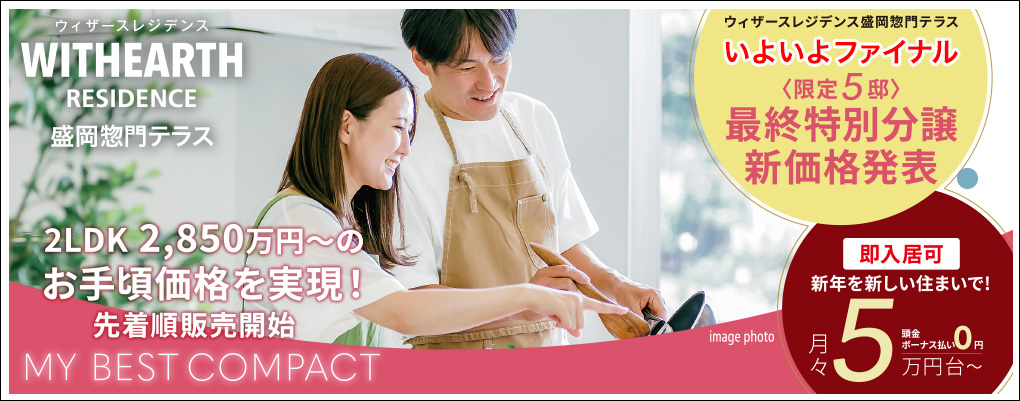 ウィザースレジデンス盛岡惣門テラス