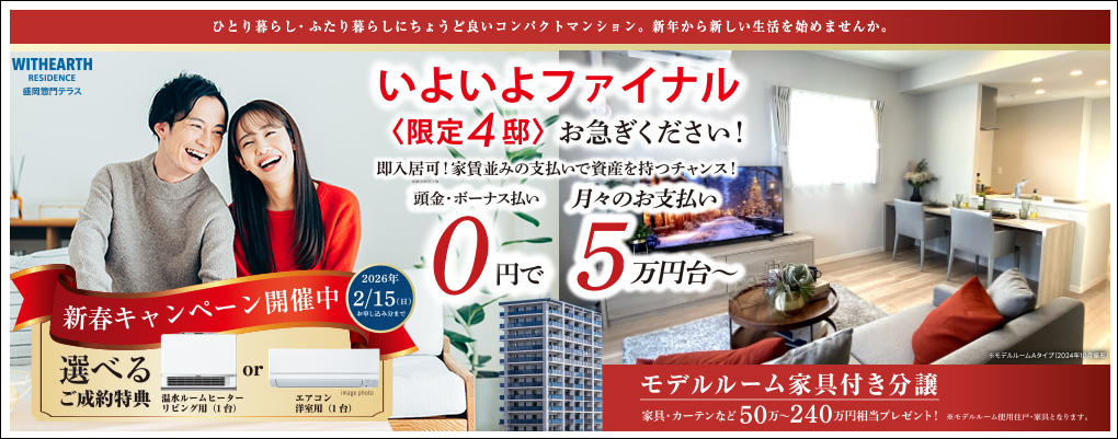 ウィザースレジデンス盛岡惣門テラス