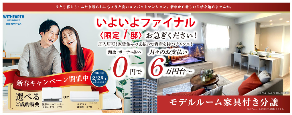 ウィザースレジデンス盛岡惣門テラス