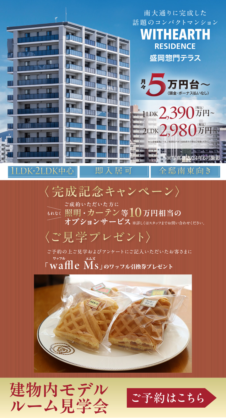 ウィザースレジデンス盛岡惣門テラス