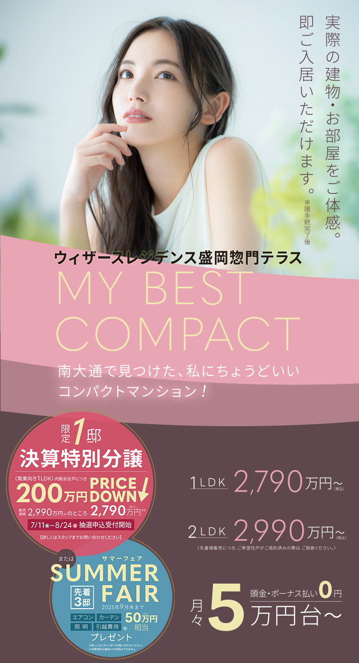 ウィザースレジデンス盛岡惣門テラス