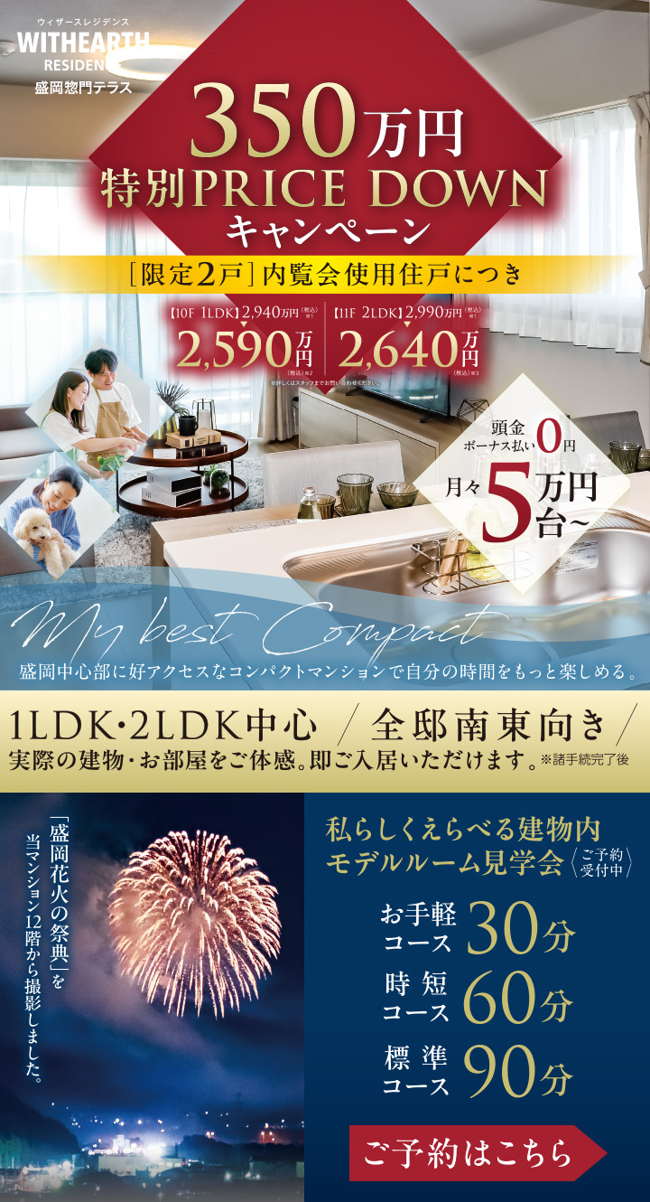 ウィザースレジデンス盛岡惣門テラス
