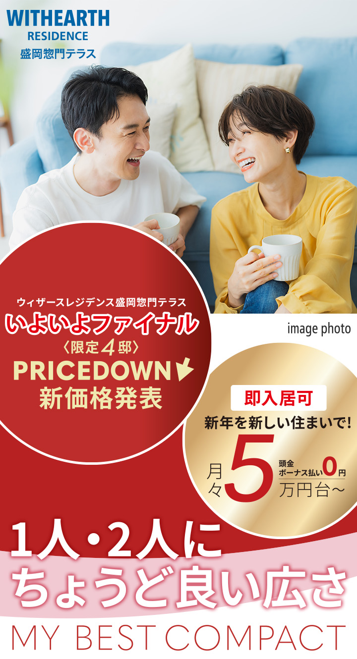 ウィザースレジデンス盛岡惣門テラス