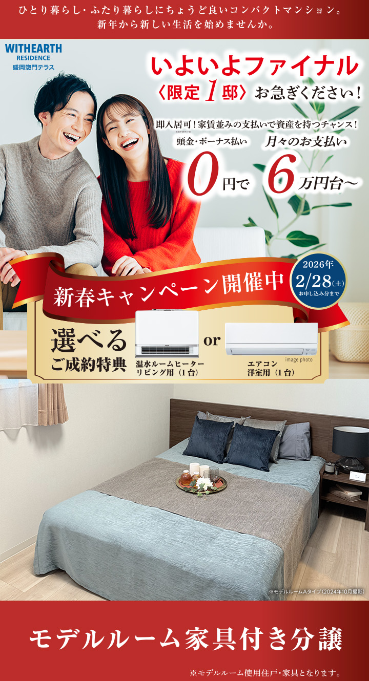 ウィザースレジデンス盛岡惣門テラス