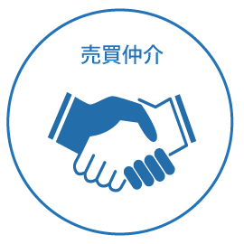 売買仲介
