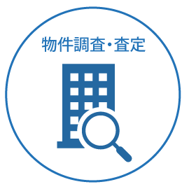 物件調査・査定