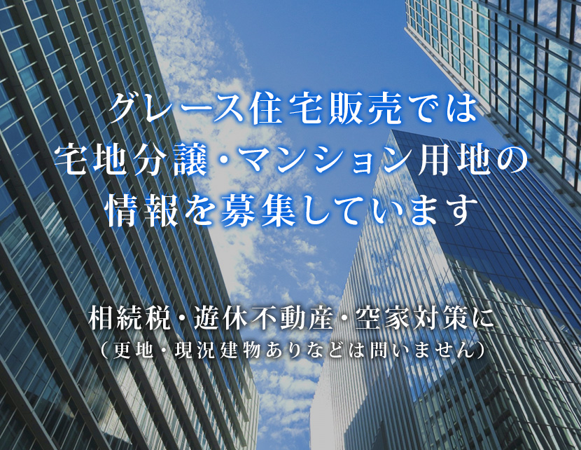 グレース住宅販売では宅地分譲・マンション用地の情報を募集しています