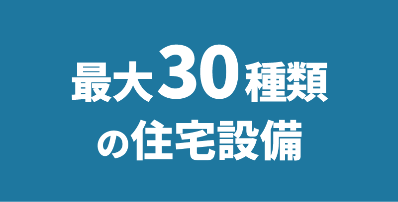 最大30種類の住宅設備