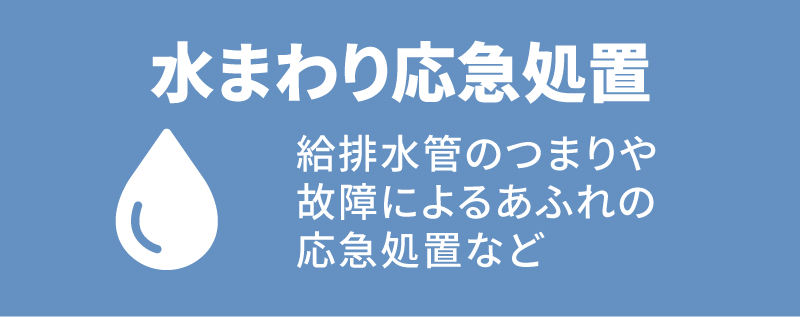 水まわり応急処置 給排水管のつまりや故障によるあふれの応急処置など