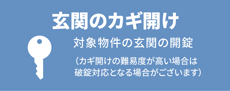 玄関のカギ開け 対象物件の玄関の開錠(カギ開けの難易度が高い場合は破錠対応となる場合がございます)