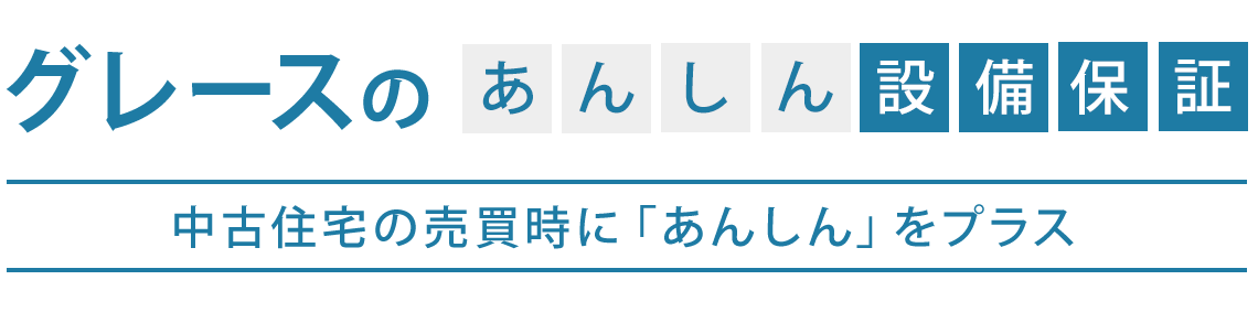グレースのあんしん設備保証 中古住宅の売買時に「あんしん」をプラス