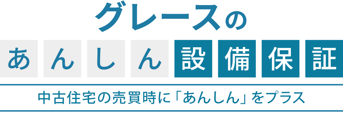 グレースのあんしん設備保証 中古住宅の売買時に「あんしん」をプラス