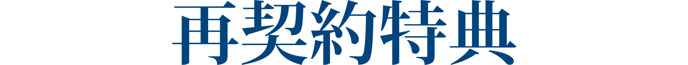 再契約特典