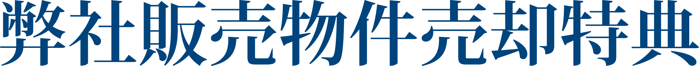 弊社販売物件売却特典