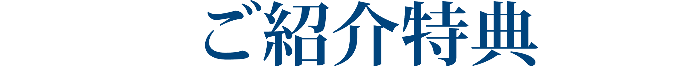 ご紹介特典