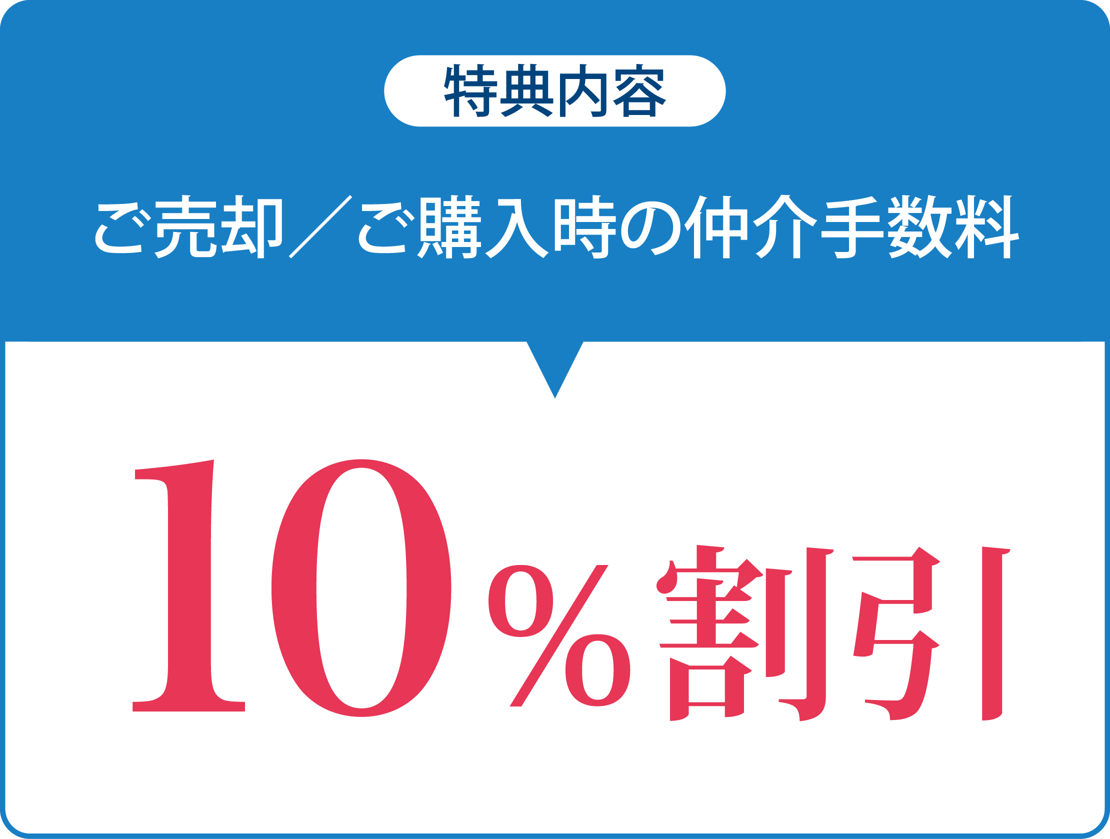 【特典内容】ご売却/ご購入時の仲介手数料10%割引