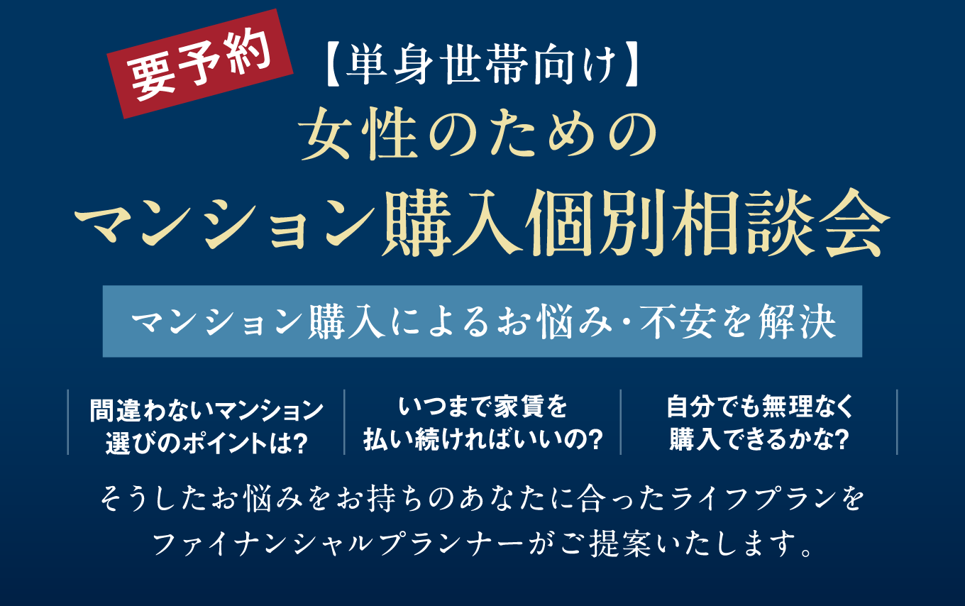 〈要予約〉【単身世帯向け】
女性のためのマンション購入個別相談会