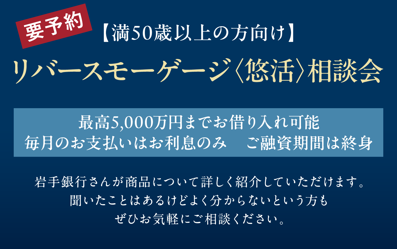 〈要予約〉【満50歳以上の方向け】
リバースモーゲージ〈悠活〉相談会