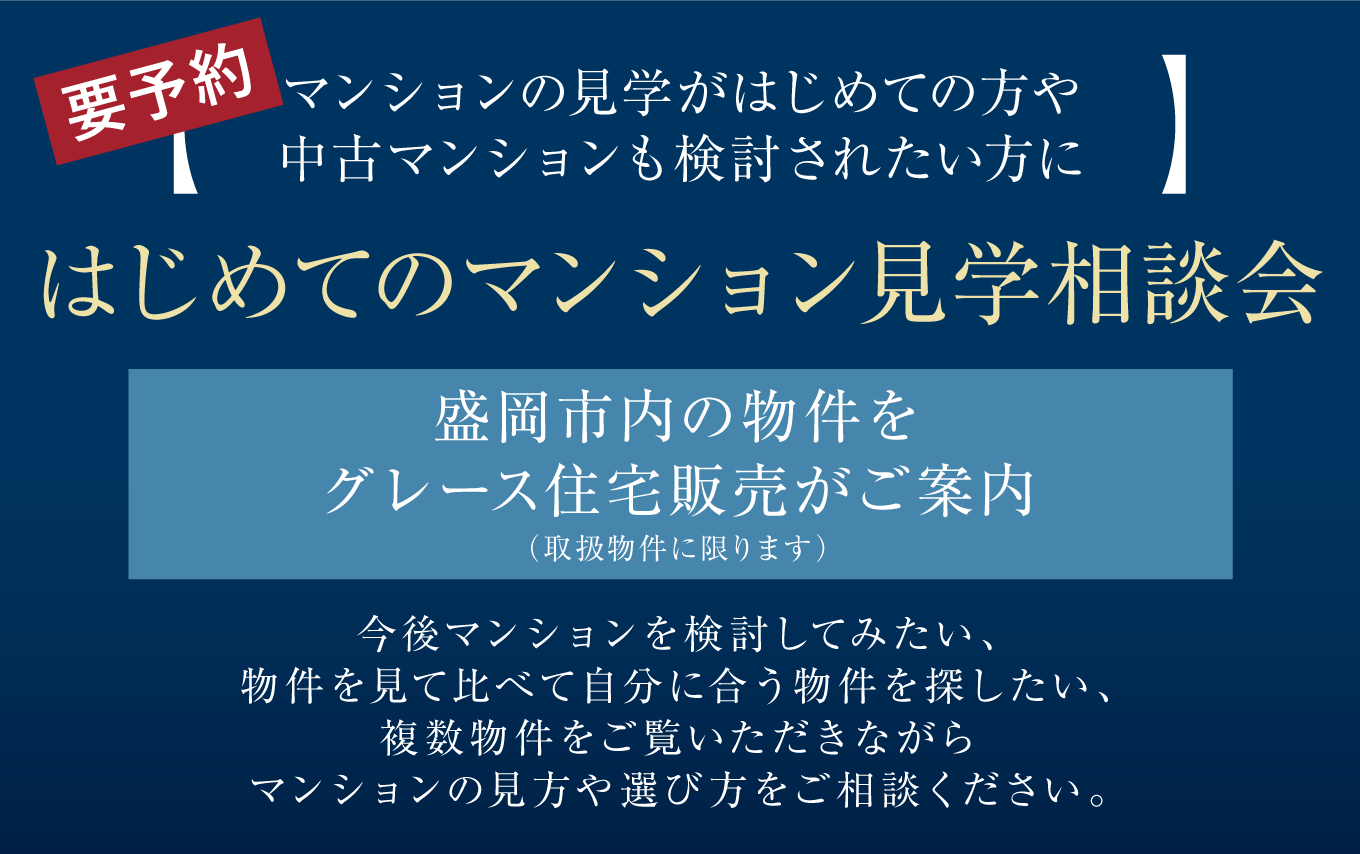 マンションの見学がはじめての方や中古マンションも検討されたい方に
〈要予約〉【はじめてのマンション見学相談会】