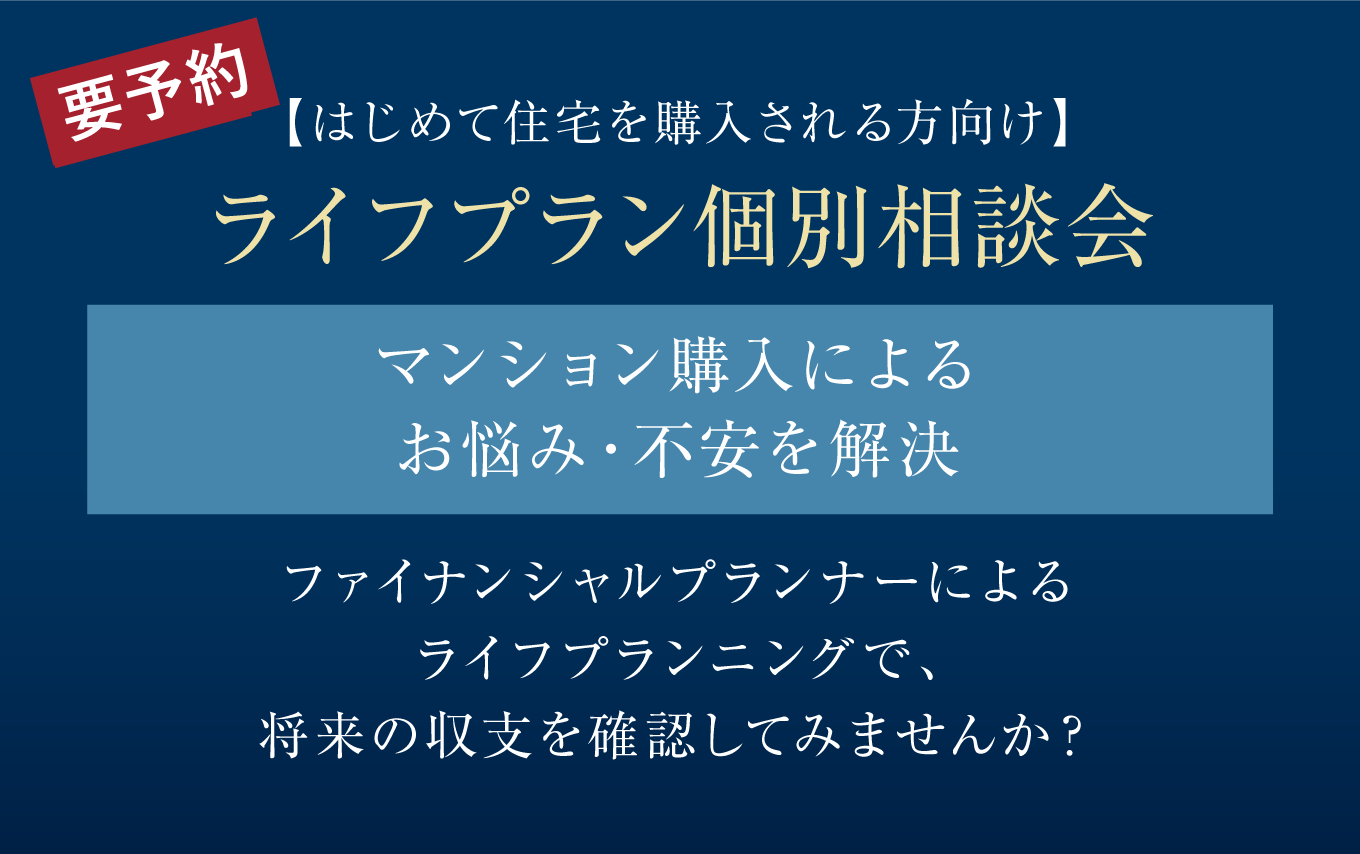 はじめて住宅を購入される方向け
〈要予約〉【ライフプラン個別相談会】