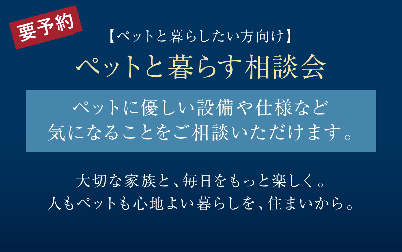 ペットと暮らしたい方向け】
〈要予約〉【ペットと暮らす相談会】
