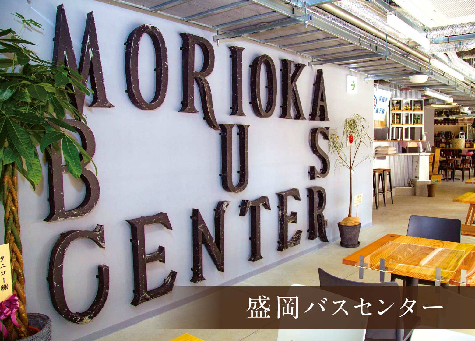 盛岡バスセンター