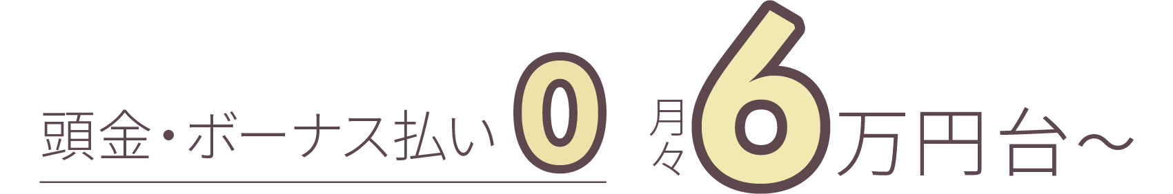 頭金・ボーナス払い0円 月々6万円台〜